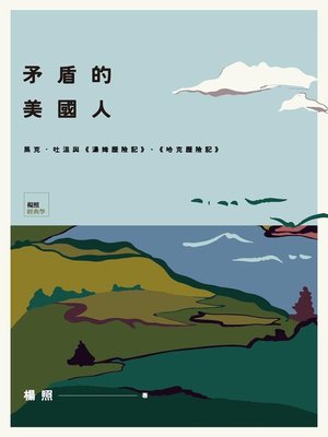 cover image of 矛盾的美國人